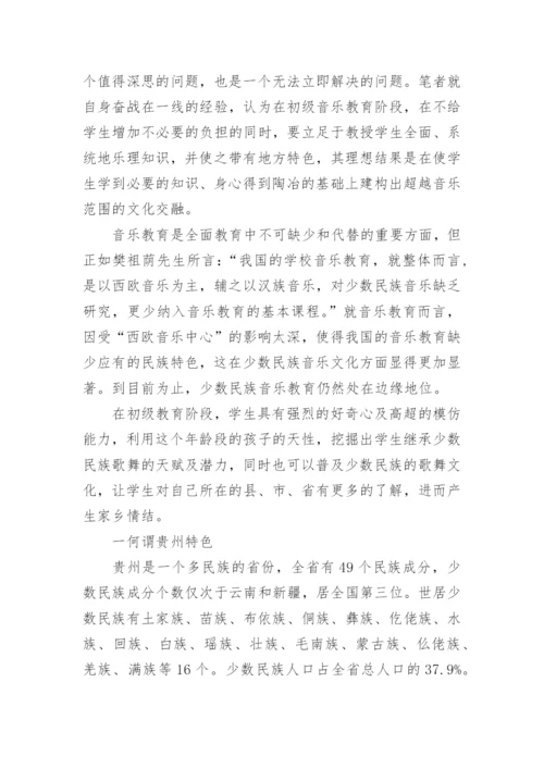 建设具有贵州特色的初级音乐教育论文.docx