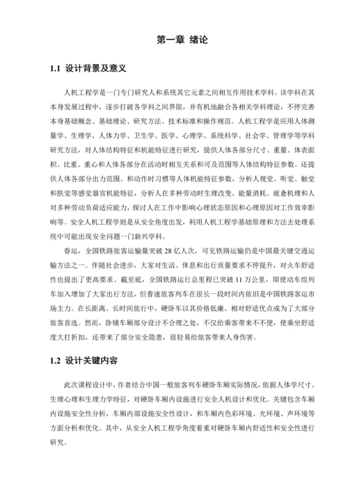 安全人机综合重点工程学优秀课程设计.docx