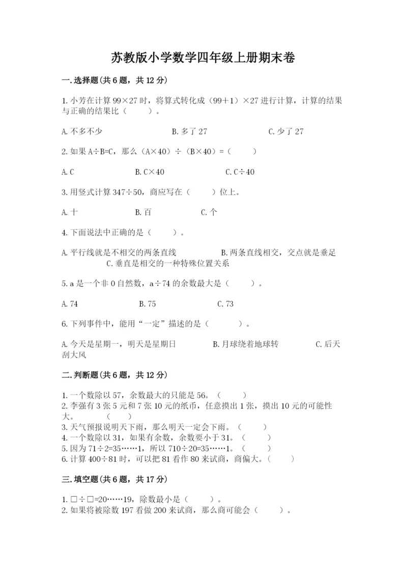 苏教版小学数学四年级上册期末卷及一套答案.docx