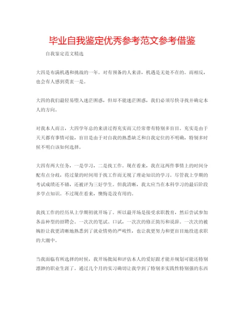 精编毕业自我鉴定优秀参考范文参考借鉴.docx