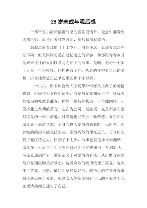 28岁未成年观后感.docx