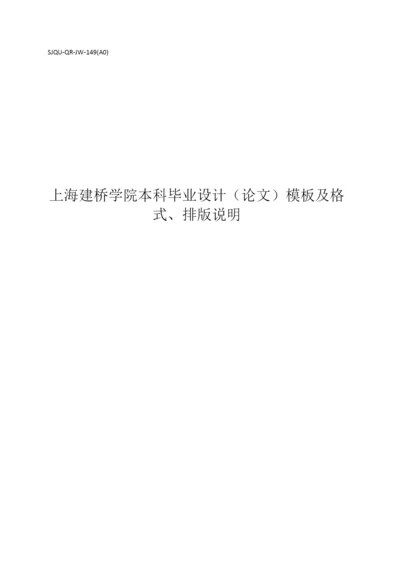 2015上海建桥学院本科毕业设计（论文）模板及格式、排版说明.docx