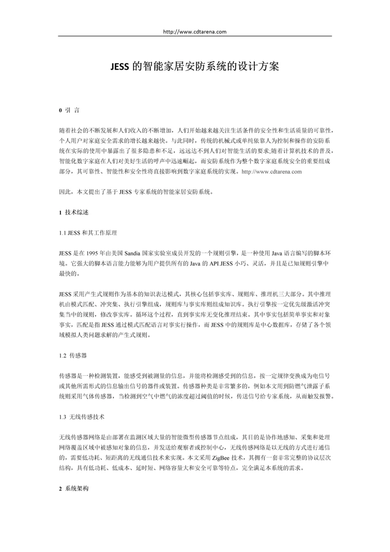 的智能家居安防系统的设计方案.docx