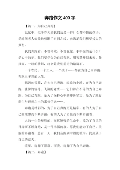 奔跑作文400字-10.docx