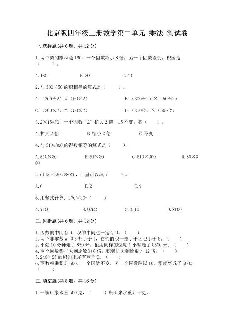 北京版四年级上册数学第二单元 乘法 测试卷含完整答案（各地真题）.docx