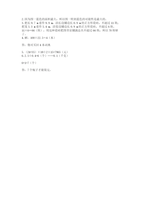 2022人教版数学五年级上册期末测试卷及完整答案（易错题）.docx