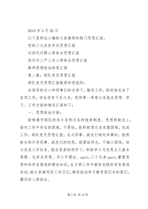 第一篇：消防部队党员思想汇报.docx