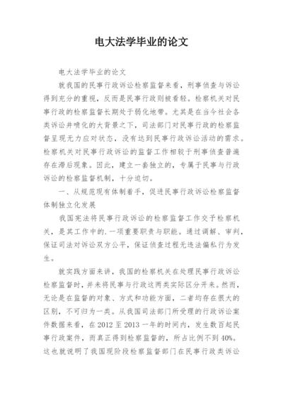电大法学毕业的论文.docx