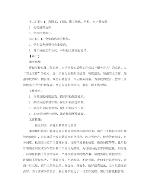 精编之学校后勤工作计划范文3.docx