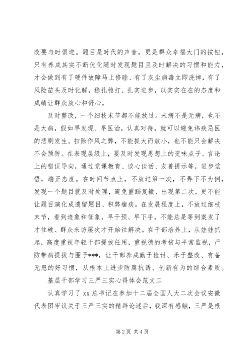 基层干部学习三严三实心得体会 (4).docx