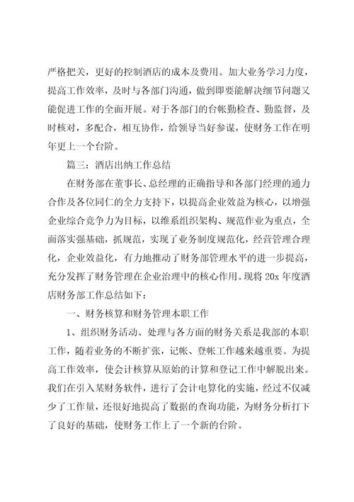 酒店出纳工作总结