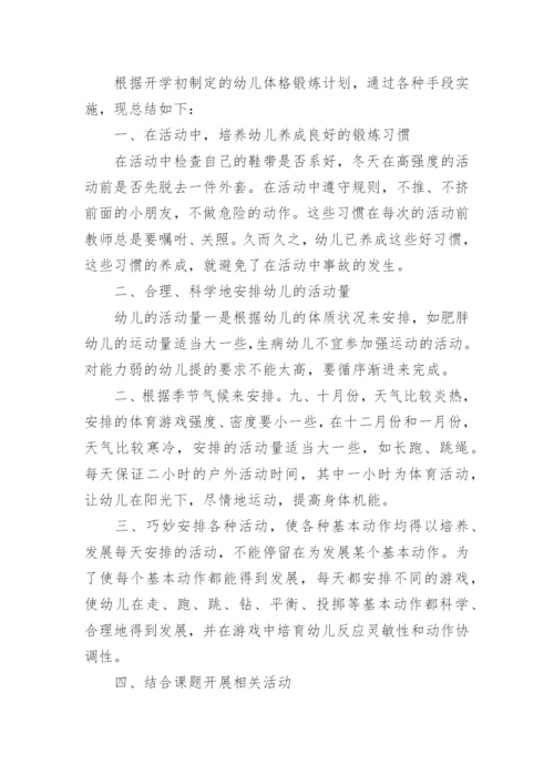 幼儿体格锻炼总结.docx