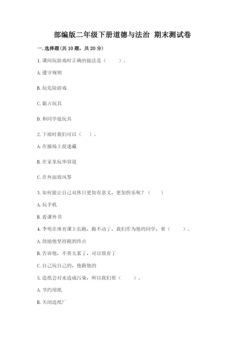 部编版二年级下册道德与法治 期末测试卷附参考答案【预热题】.docx