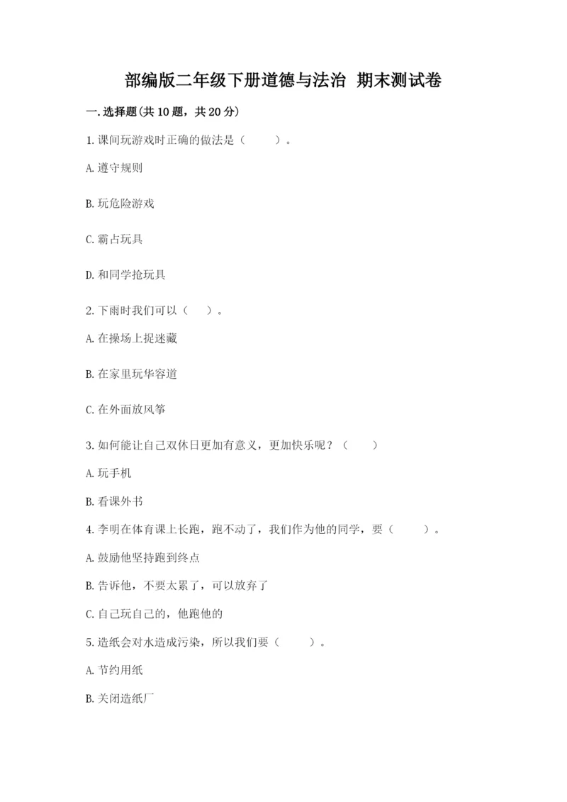 部编版二年级下册道德与法治 期末测试卷附参考答案【预热题】.docx