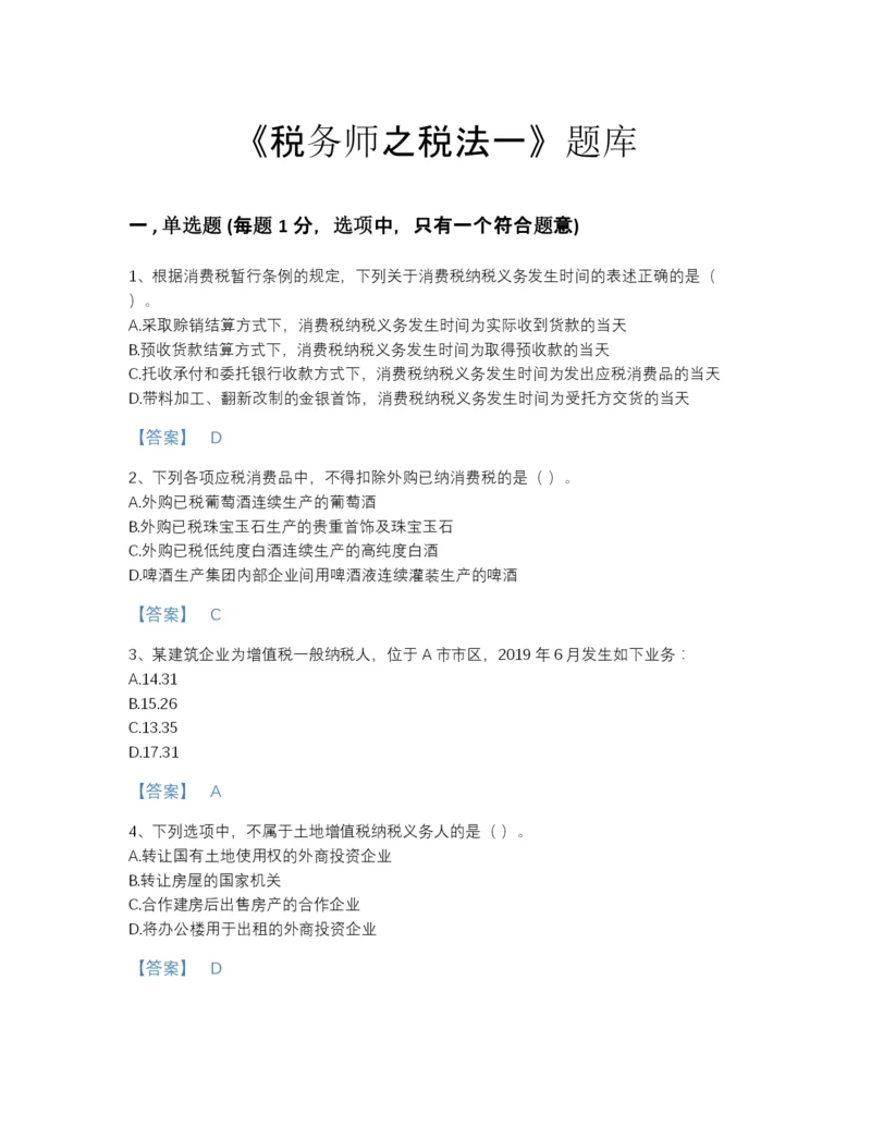 2022年河北省税务师之税法一自测预测题库精品有答案.docx