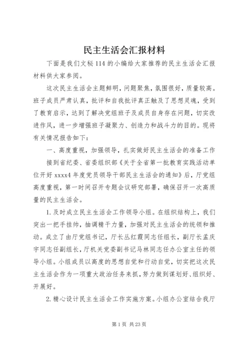 民主生活会汇报材料 (12).docx