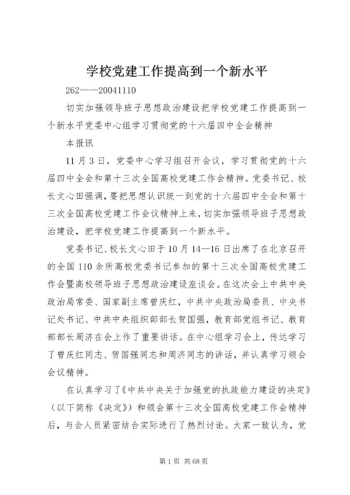 学校党建工作提高到一个新水平.docx