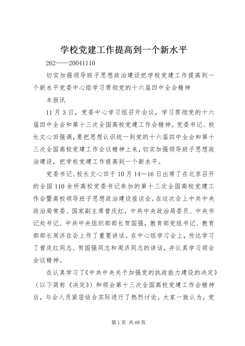 学校党建工作提高到一个新水平.docx