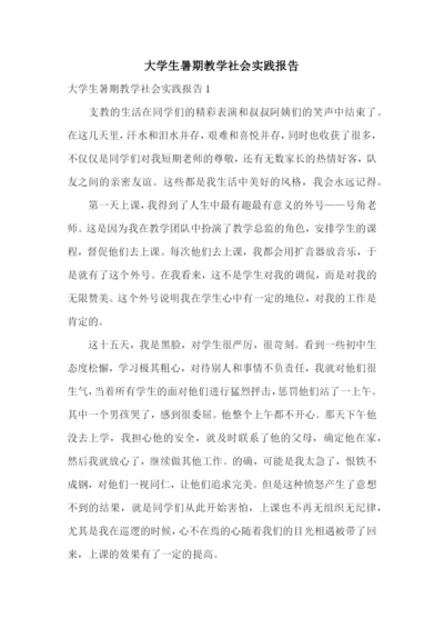 大学生暑期教学社会实践报告.docx