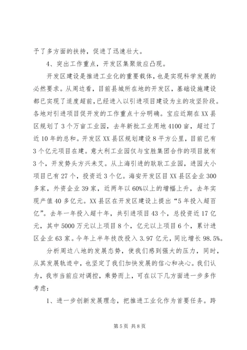 在宏观调控中保持加快发展的强劲态势（周边八县调研报告）—范文.docx