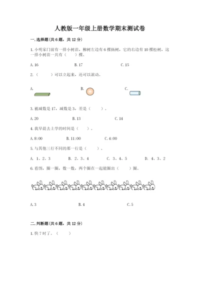 人教版一年级上册数学期末测试卷含答案（名师推荐）.docx