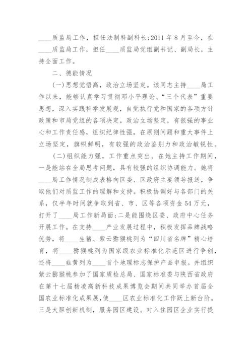 干部考察报告格式范文.docx