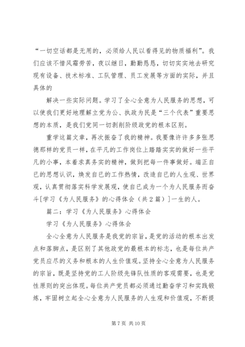 学习《投身到无限的为人民服务中去》心得体会 (6).docx