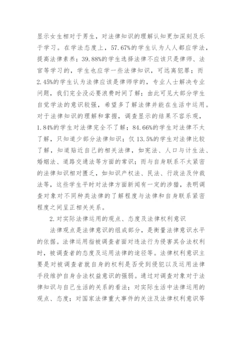 大学生法律意识现状调查及对策分析论文.docx