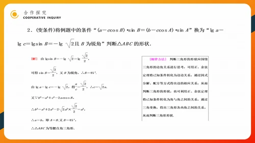 余弦定理正弦定理初高中数学PPT教学课件