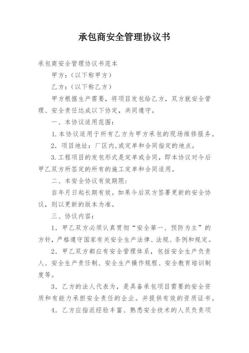 承包商安全管理协议书.docx