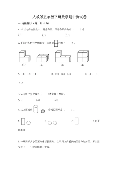 人教版五年级下册数学期中测试卷含精品答案.docx