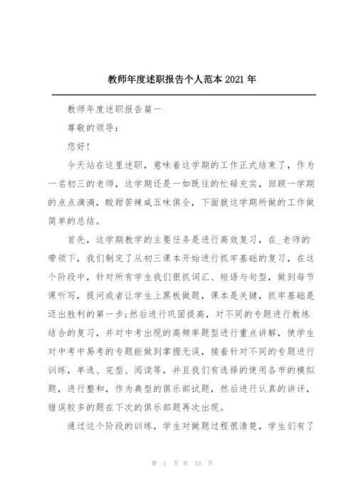 教师年度述职报告个人范本2021年.docx