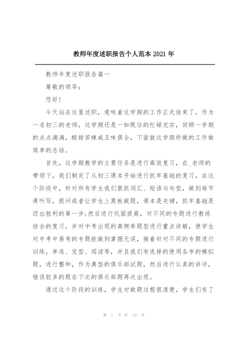 教师年度述职报告个人范本2021年.docx