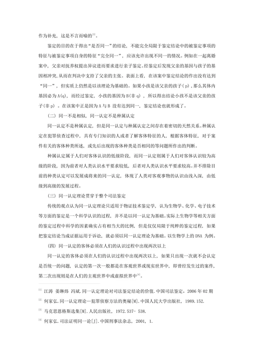 浅谈对司法鉴定中同一认定原理的认识