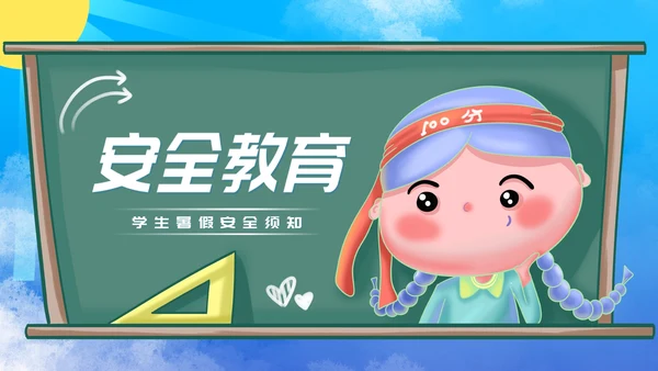 卡通风学校暑假安全教育汇报PPT模板