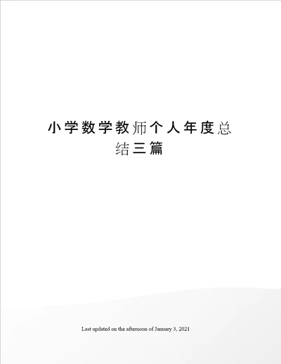 小学数学教师个人年度总结三篇