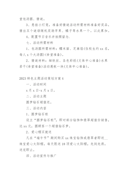 特色主题活动策划方案.docx