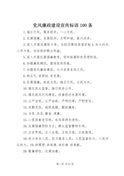 党风廉政建设宣传标语100条.docx