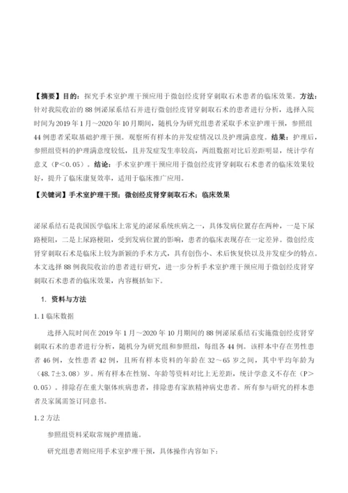 手术室护理干预应用于微创经皮肾穿刺取石术患者的效果分析.docx