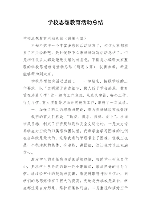 学校思想教育活动总结.docx