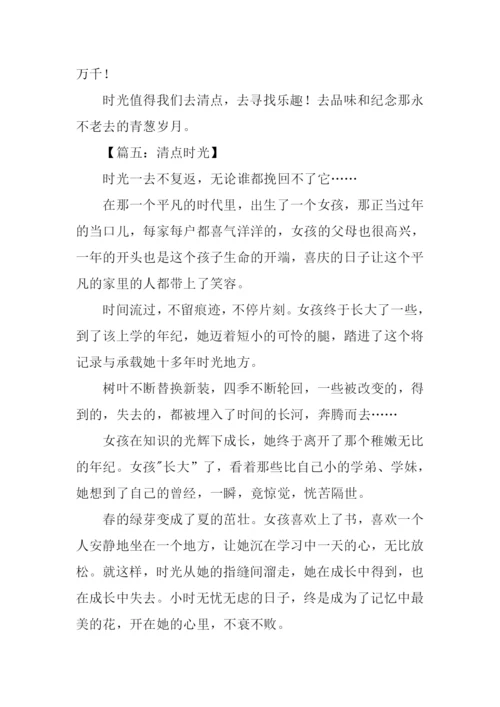 清点时光作文.docx