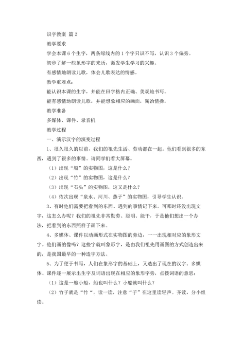 关于识字教案模板汇总9篇.docx