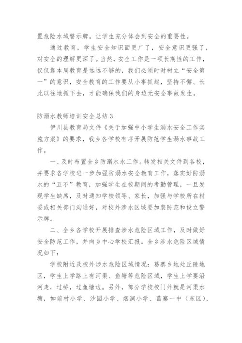 防溺水教师培训安全总结.docx