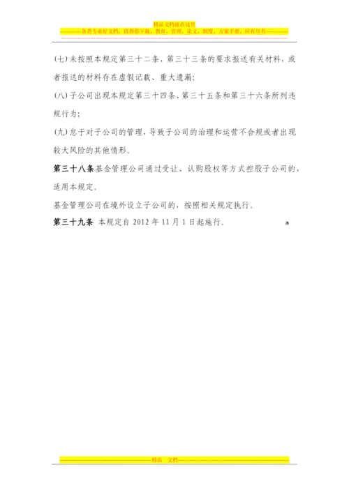 证券投资基金管理公司子公司管理暂行规定2012.11.1.docx