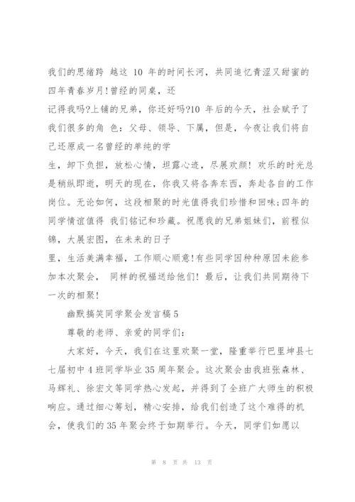 幽默搞笑同学聚会发言稿5篇.docx