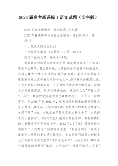 2023届高考新课标1语文试题（文字版）.docx