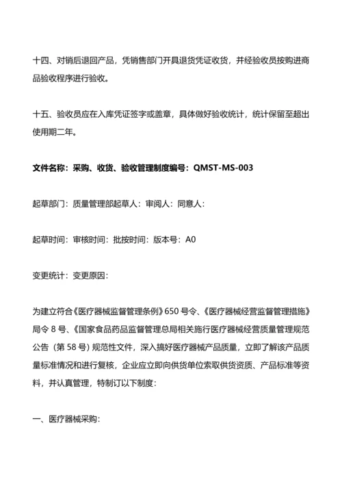 医疗器械经营企业质量管理核心制度及工作程序.docx