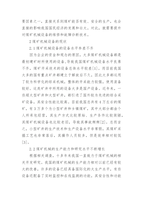 煤矿机械毕业论文.docx