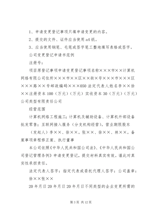 公司变更登记申请书 (4).docx