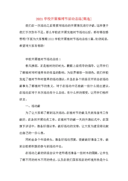 2021学校开展植树节活动总结